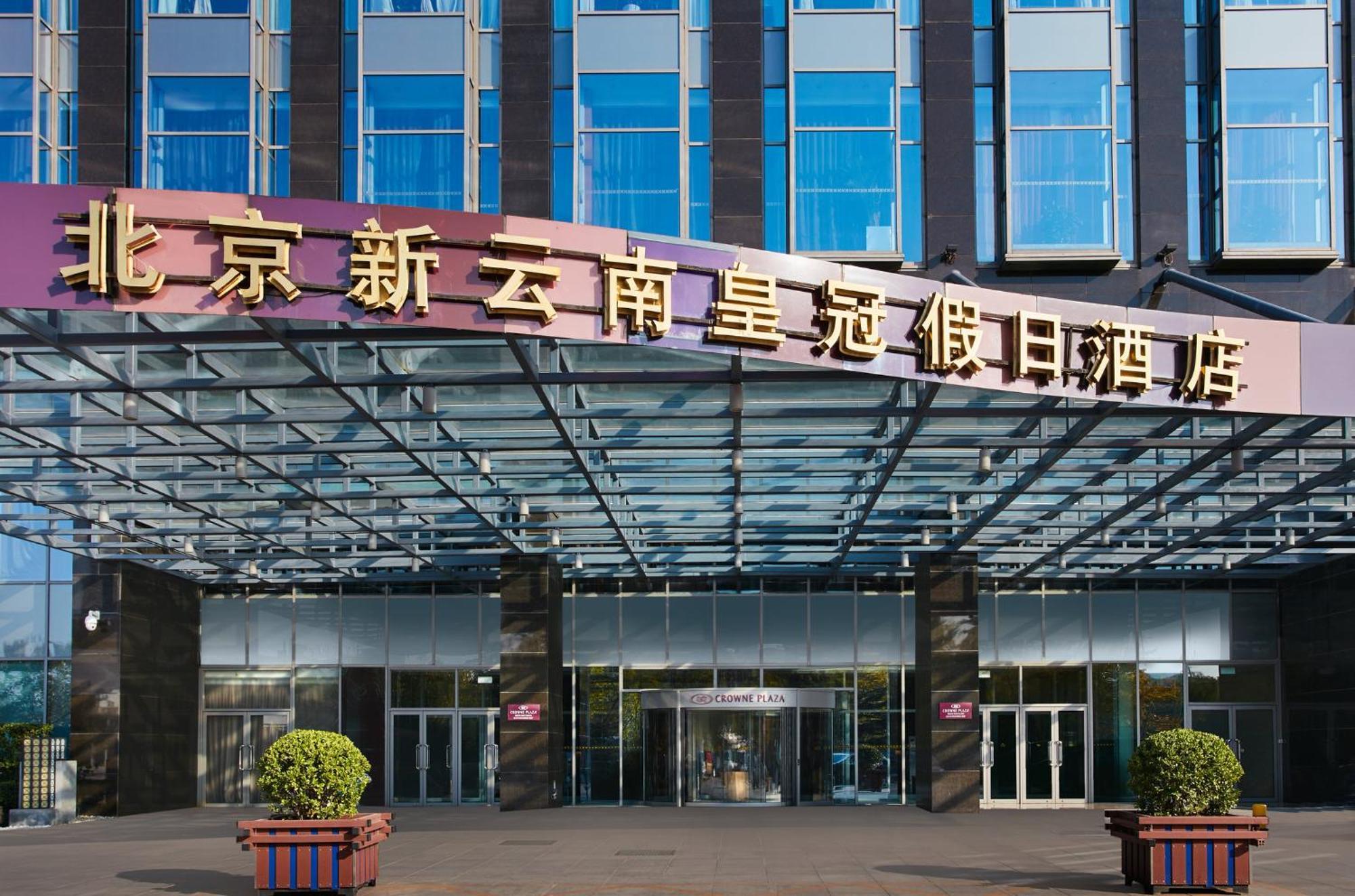 Crowne Plaza Beijing Sun Palace, An Ihg Hotel Exterior photo